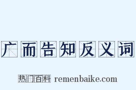 广而告知反义词是什么意思的图片